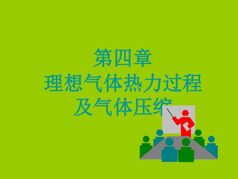 工程热力学第4章理想气体热力过程及气体压缩_第1页