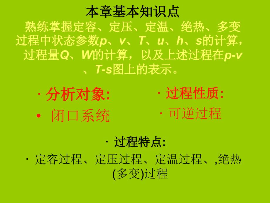 工程热力学第4章理想气体热力过程及气体压缩_第2页