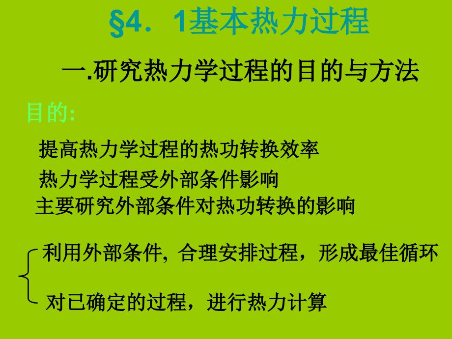 工程热力学第4章理想气体热力过程及气体压缩_第4页