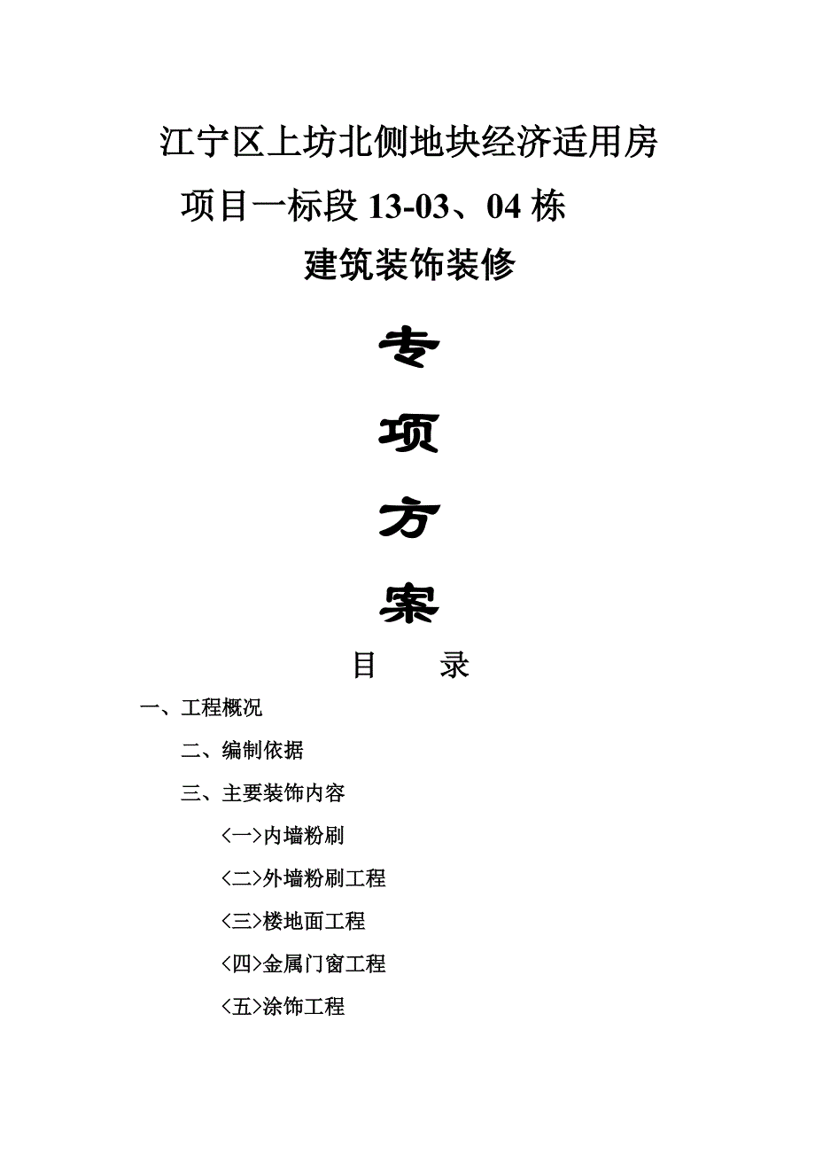 南京保障房建筑装饰装修技术专项方案_第1页