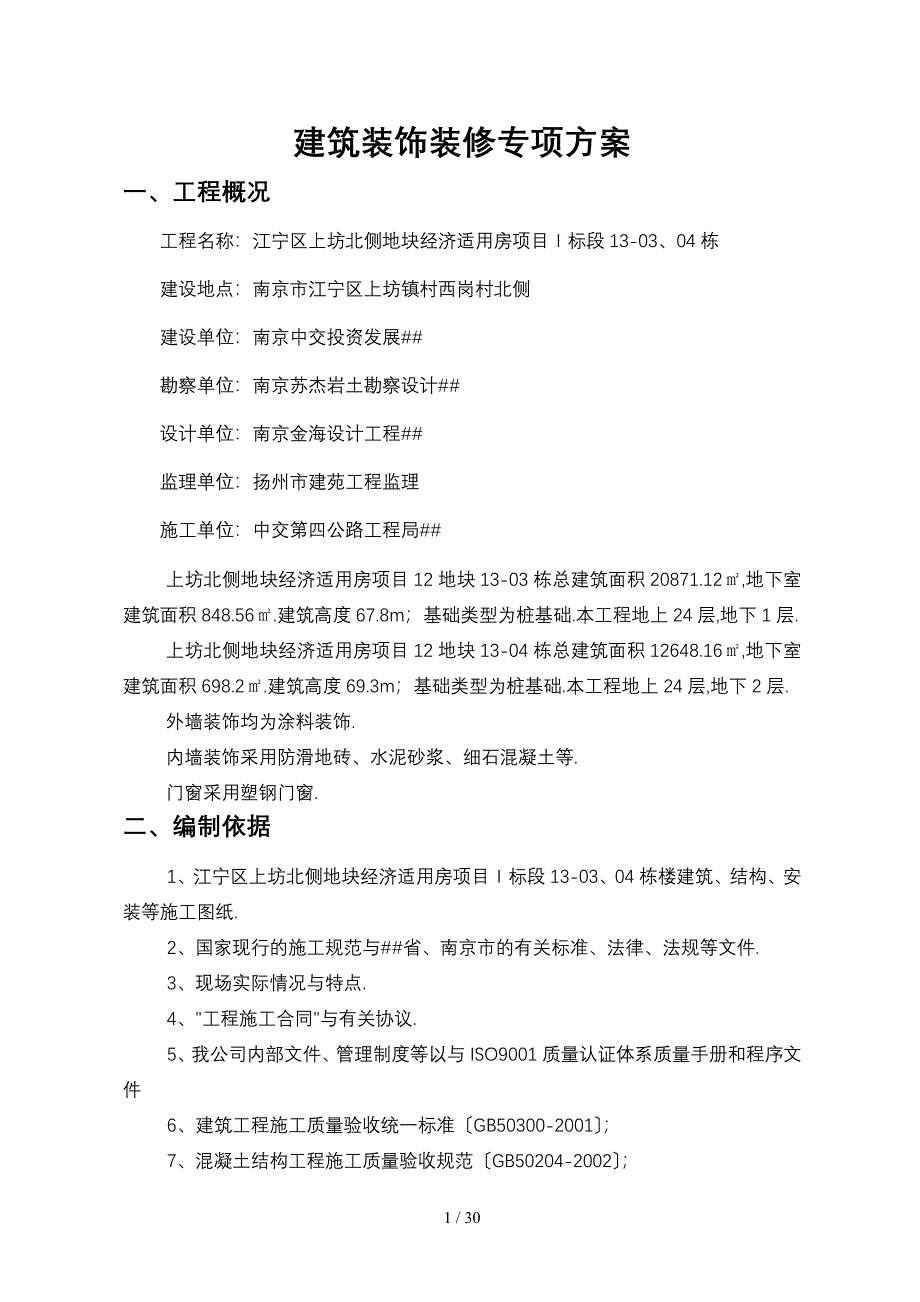 南京保障房建筑装饰装修技术专项方案_第2页