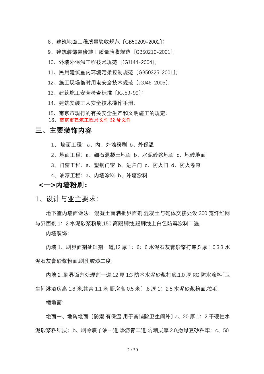 南京保障房建筑装饰装修技术专项方案_第3页