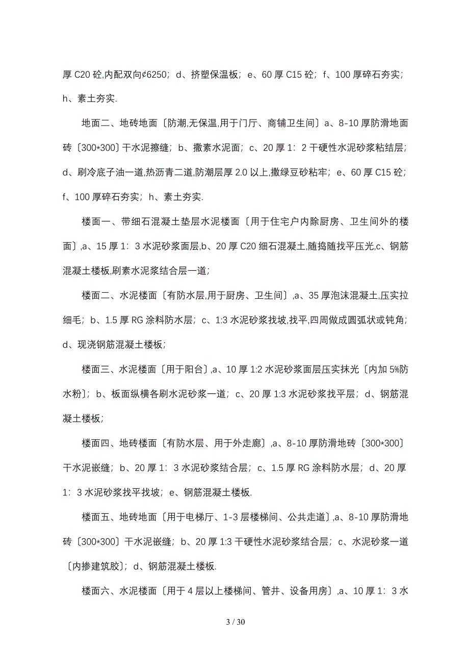 南京保障房建筑装饰装修技术专项方案_第4页