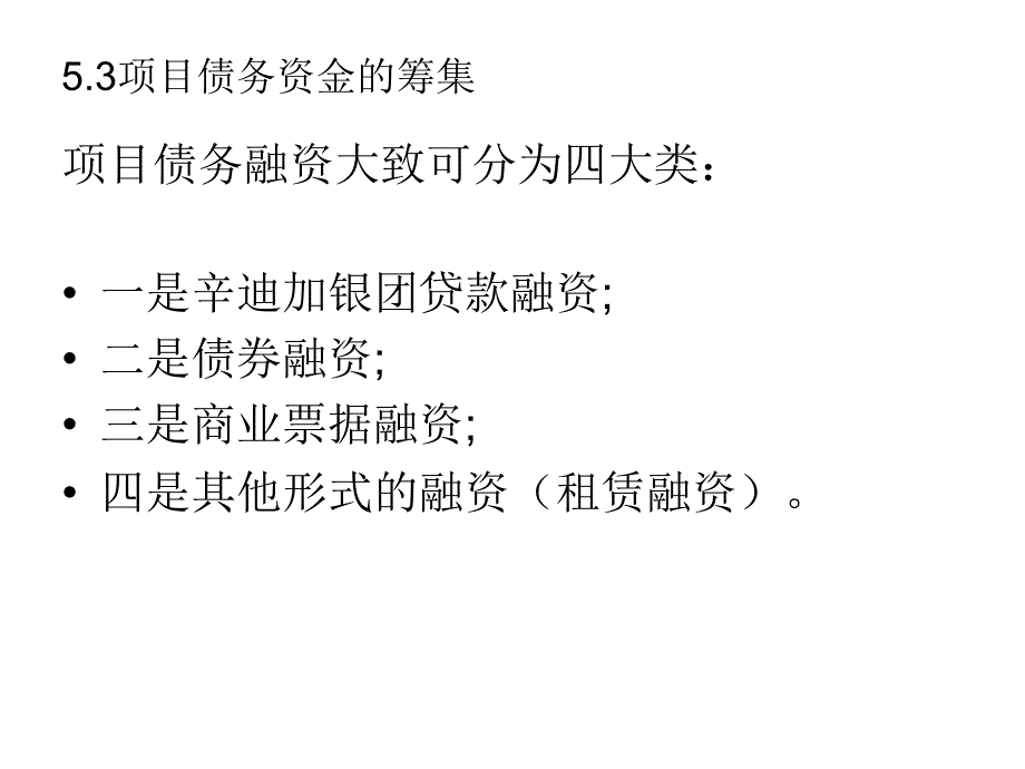 项目债务资金的筹集相关知识_第1页