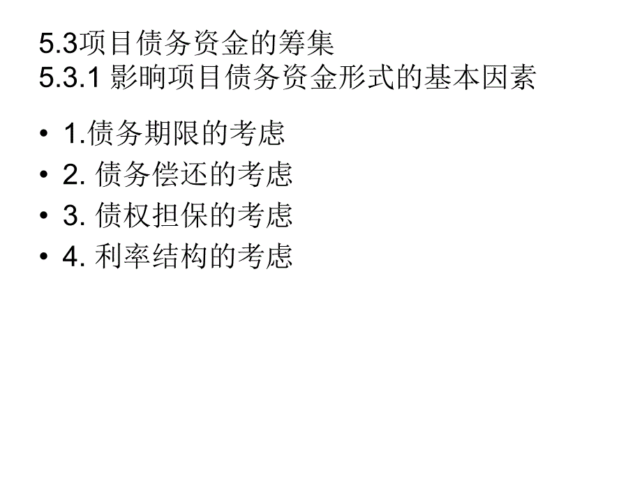 项目债务资金的筹集相关知识_第2页