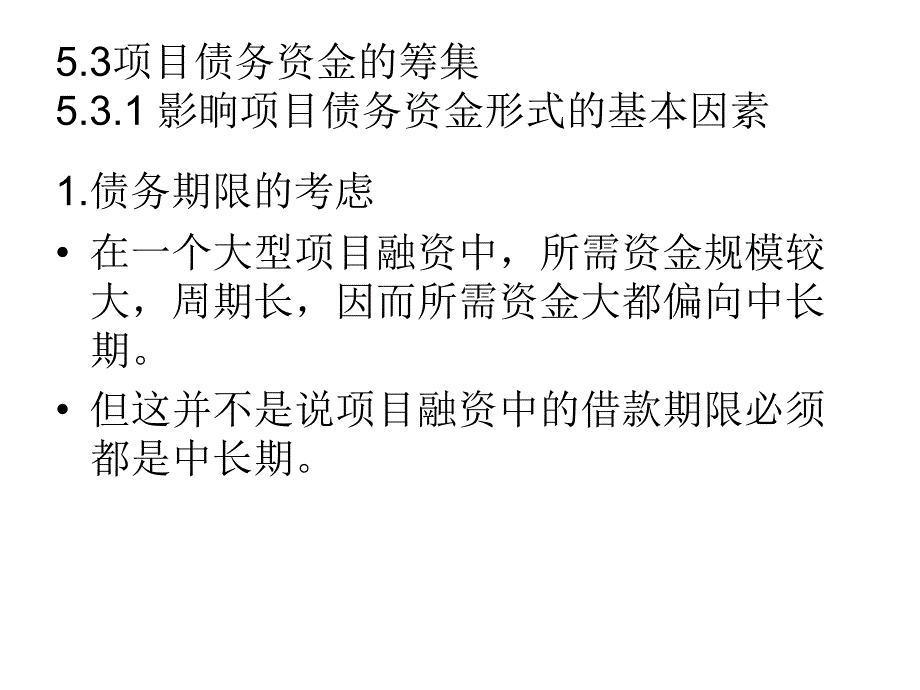 项目债务资金的筹集相关知识_第3页