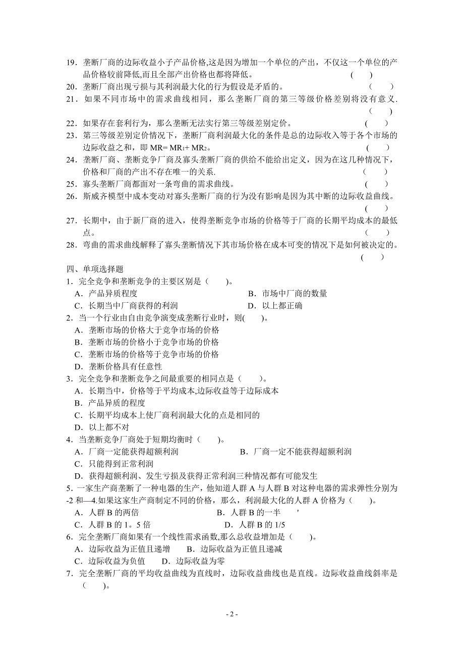 微观经济学第7章不完全竞争市场习题_第2页