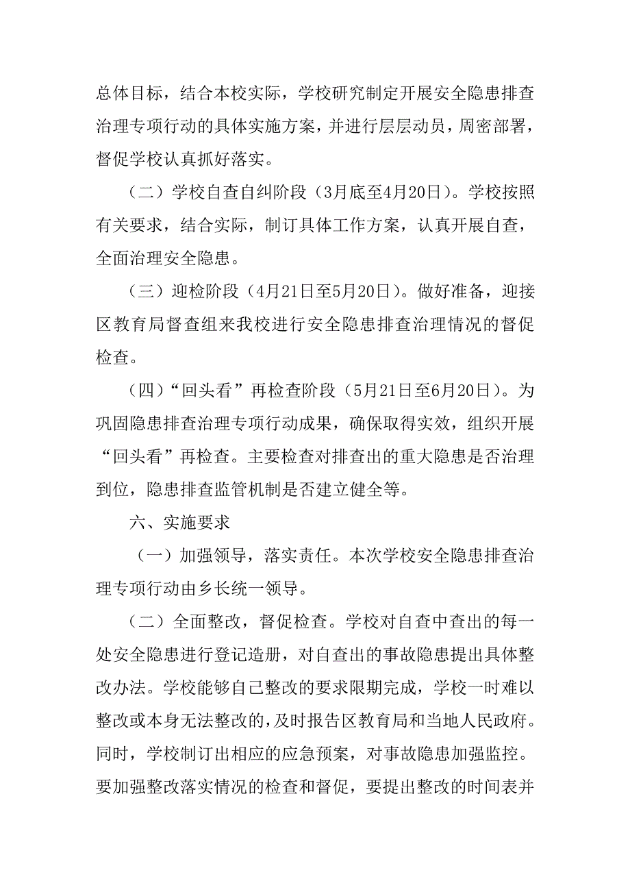 学校安全整治实施方案_第3页