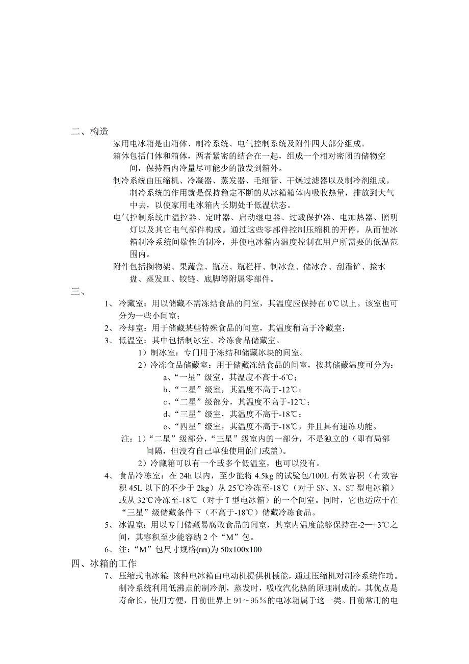 电冰箱维修技能.doc_第1页