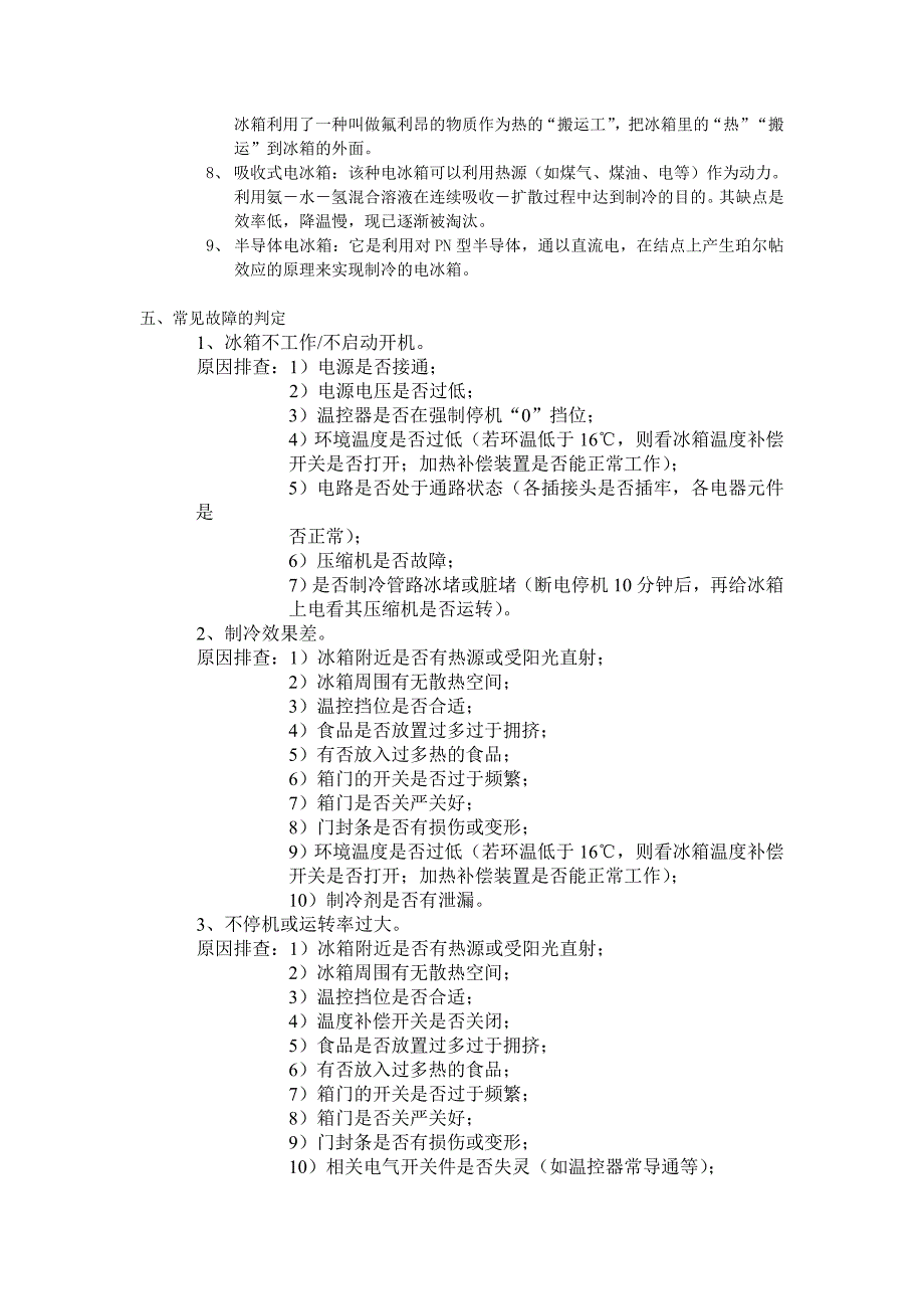 电冰箱维修技能.doc_第2页