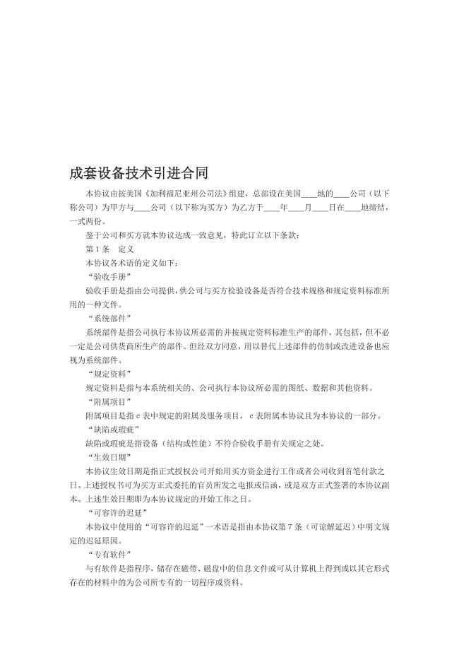 成套装备技巧引进合同[优质文档].doc