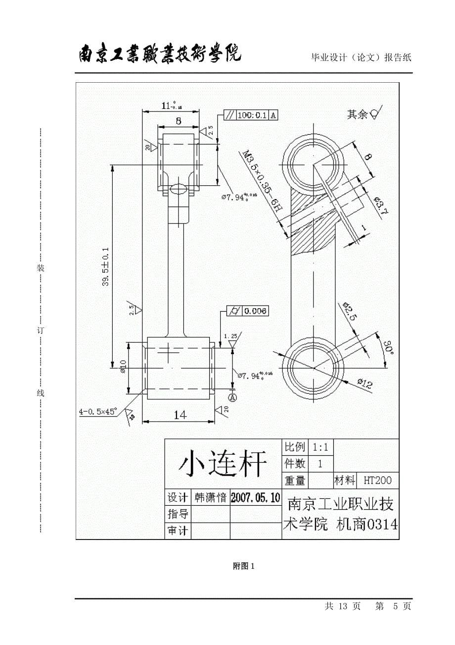 小连杆的制造工艺与专用夹具设计1.doc_第5页