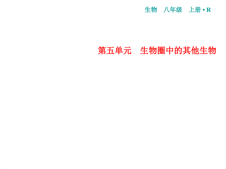 人教版生物八年级上册习题课件：第5单元第1章第6节鸟_第1页