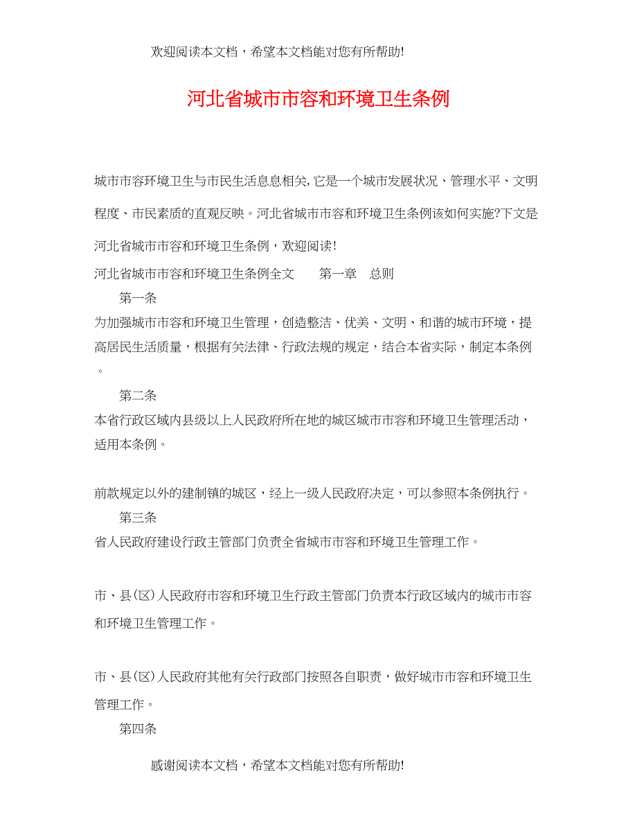 2022年河北省城市市容和环境卫生条例_第1页