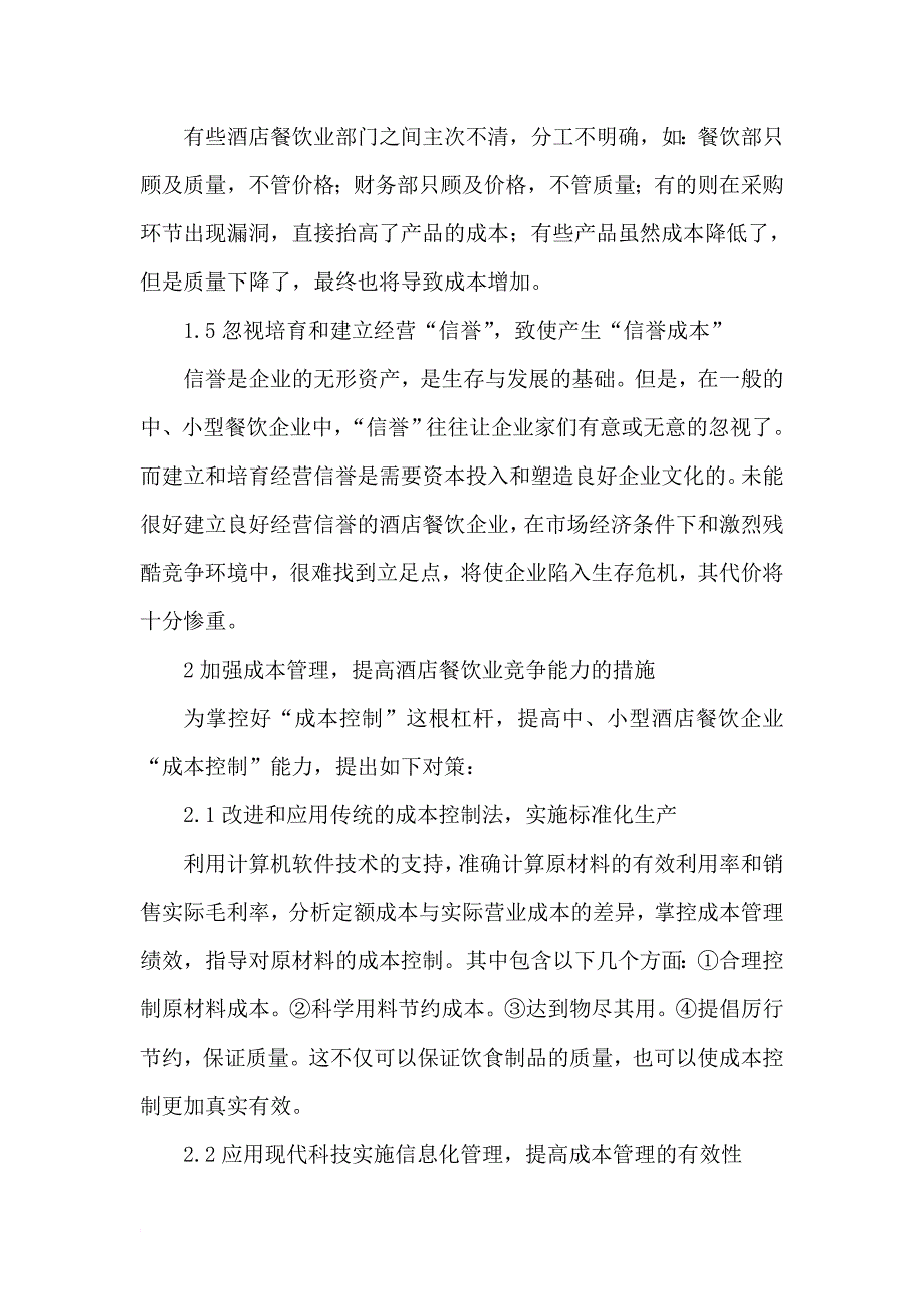 中小型酒店业餐饮成本控制.doc_第2页