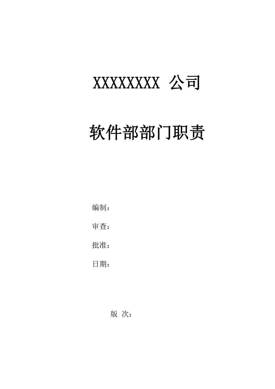 软件部(部门职责、岗位说明)_第1页