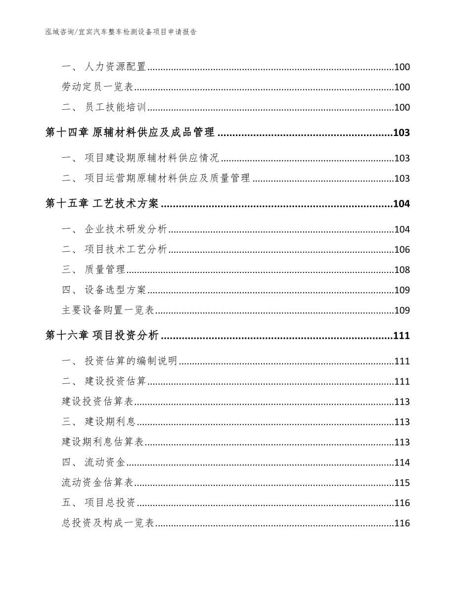 宜宾汽车整车检测设备项目申请报告_第5页