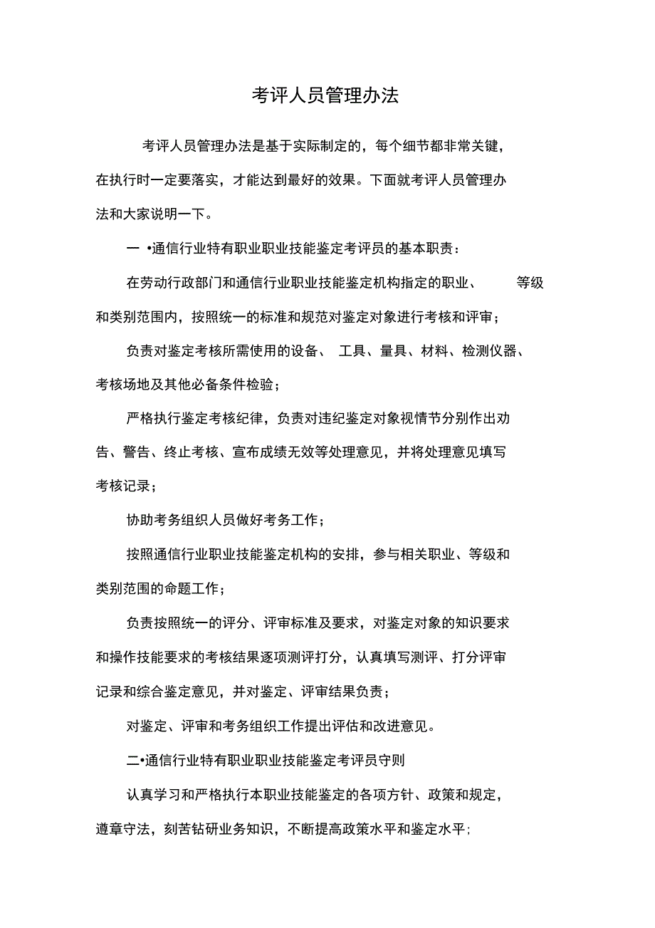 考评人员管理办法_第1页