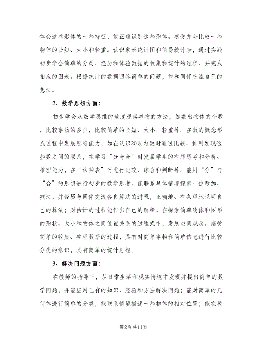 小学一年级数学教学工作计划参考模板（三篇）.doc_第2页