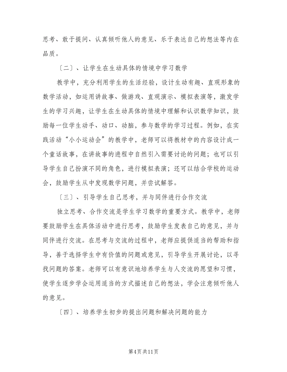 小学一年级数学教学工作计划参考模板（三篇）.doc_第4页