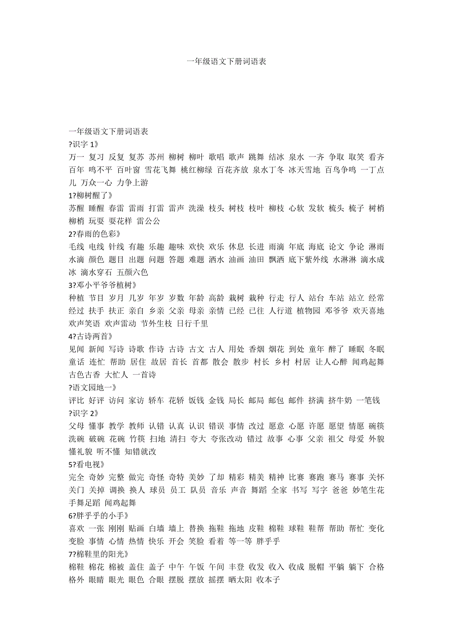 一年级语文下册词语表_第1页