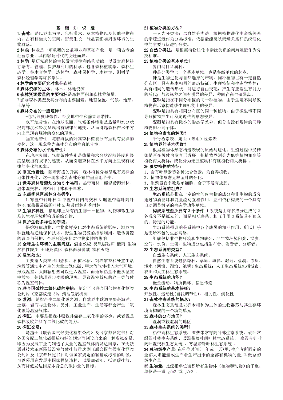 2013年《林学概论》考试重点(自己总结)_第1页