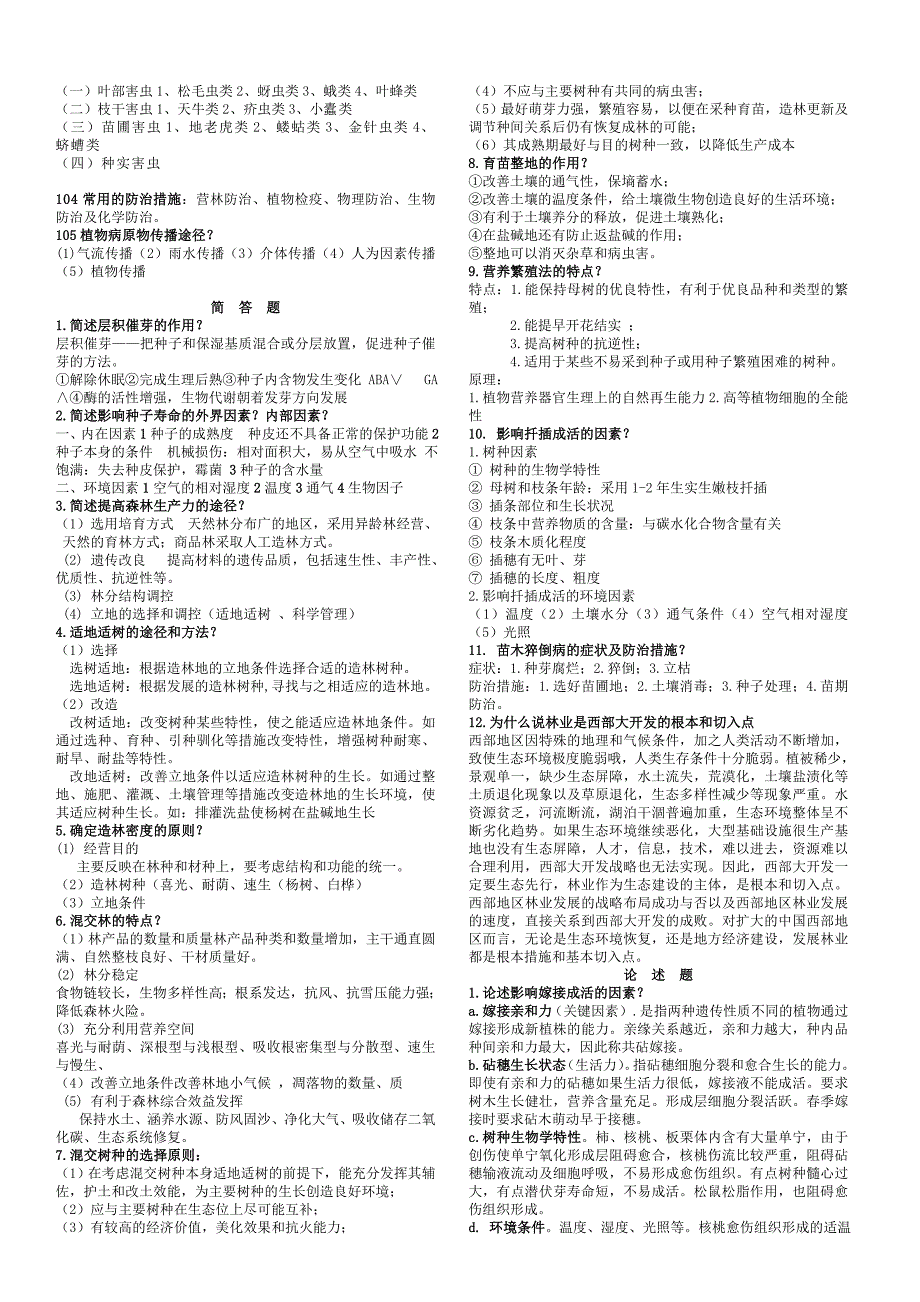 2013年《林学概论》考试重点(自己总结)_第4页