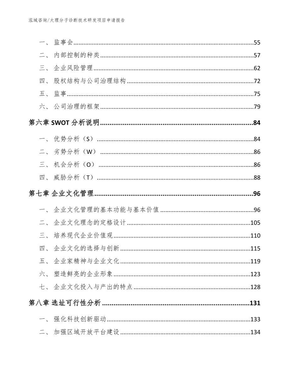 大理分子诊断技术研发项目申请报告_第5页