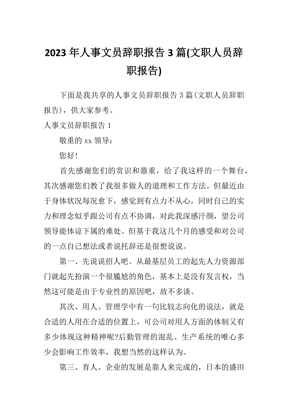 2023年人事文员辞职报告3篇(文职人员辞职报告)_第1页