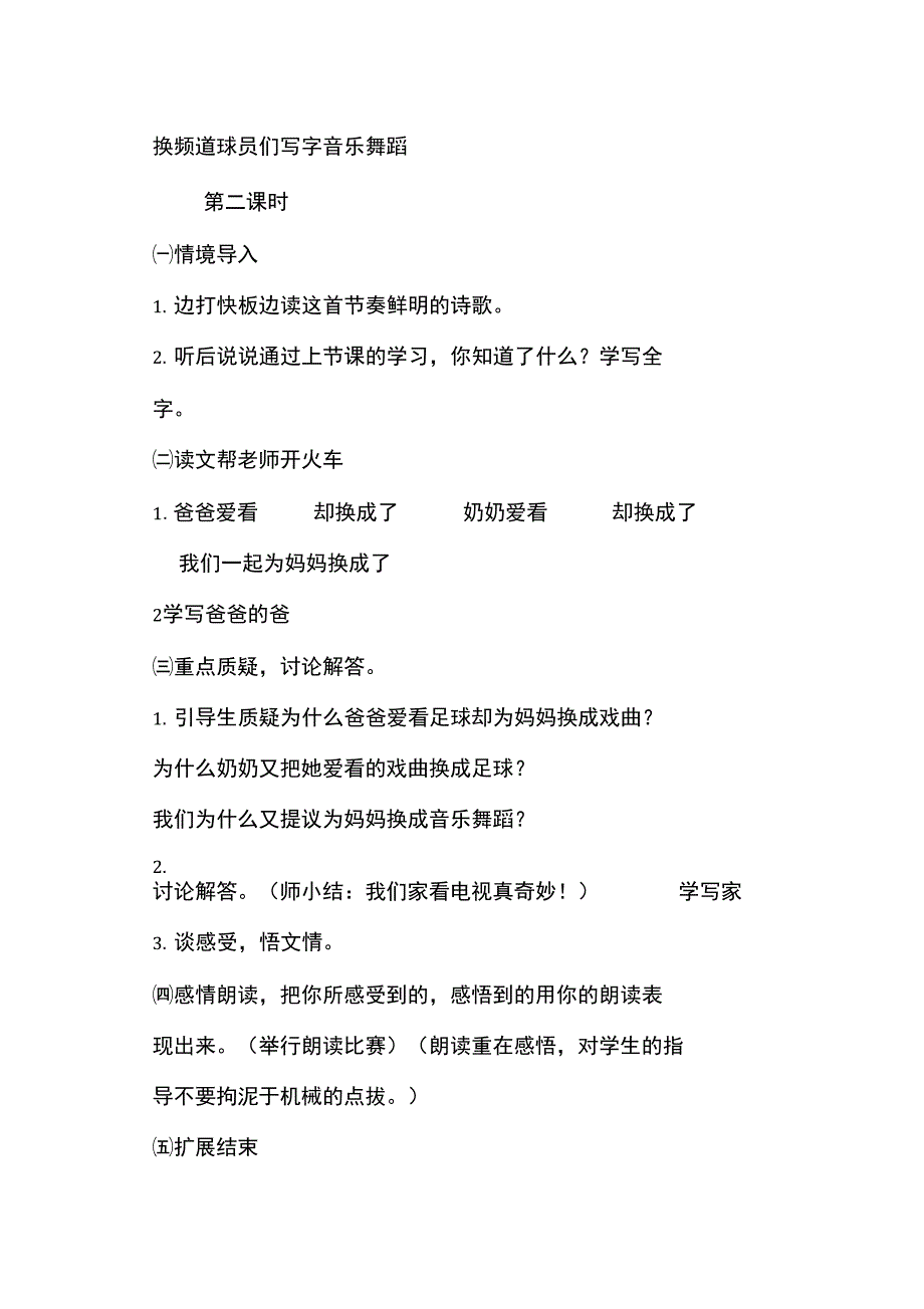 人教版小学一年级语文下册《看电视》教案两课时_第3页