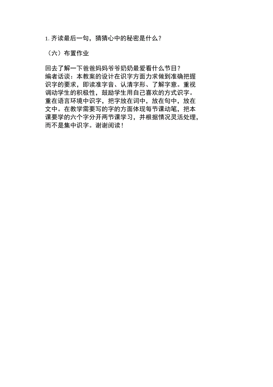 人教版小学一年级语文下册《看电视》教案两课时_第4页