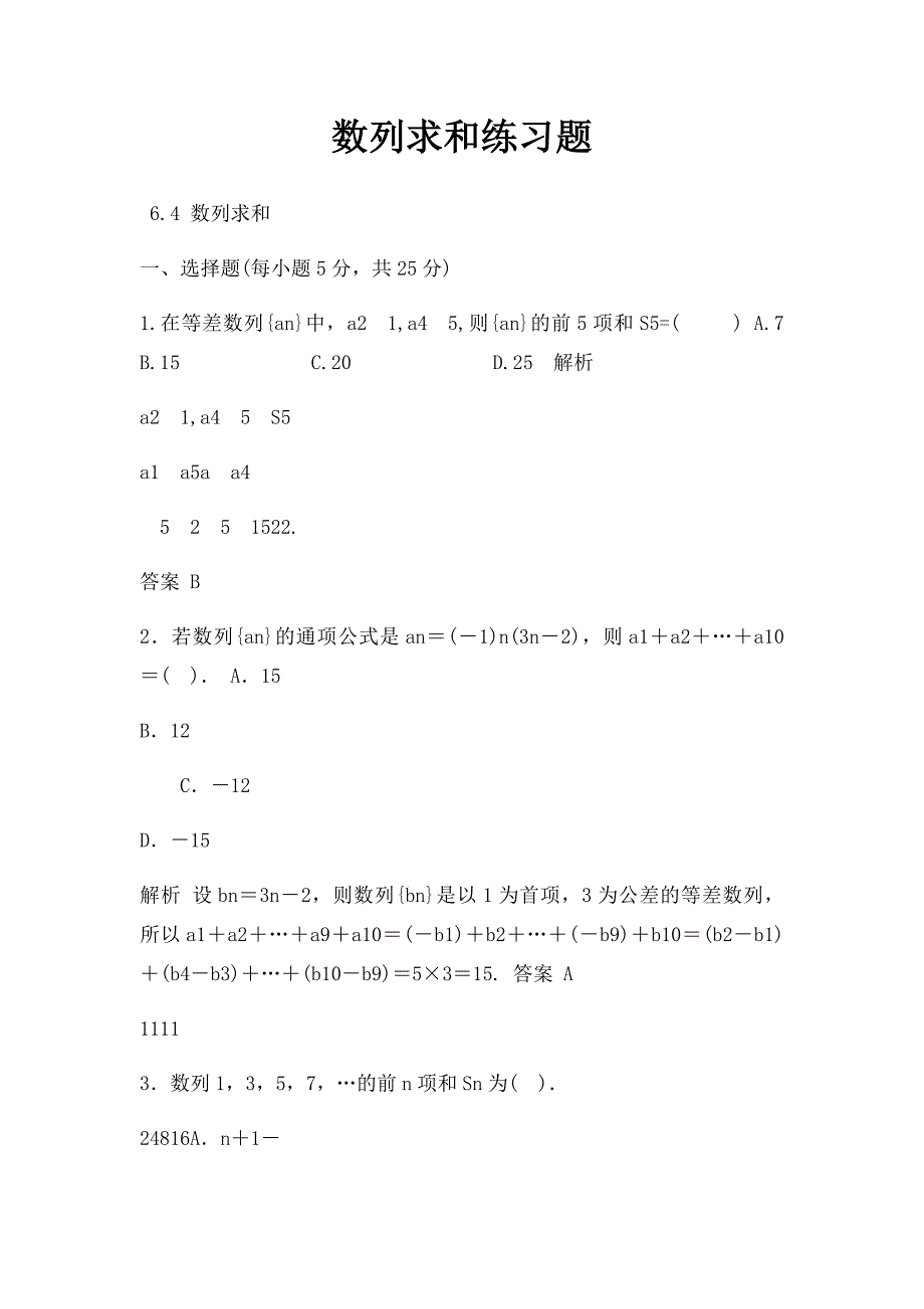 数列求和练习题_第1页