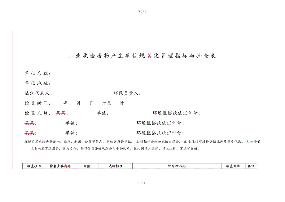 危险废物要求规范化管理系统打分表_第1页