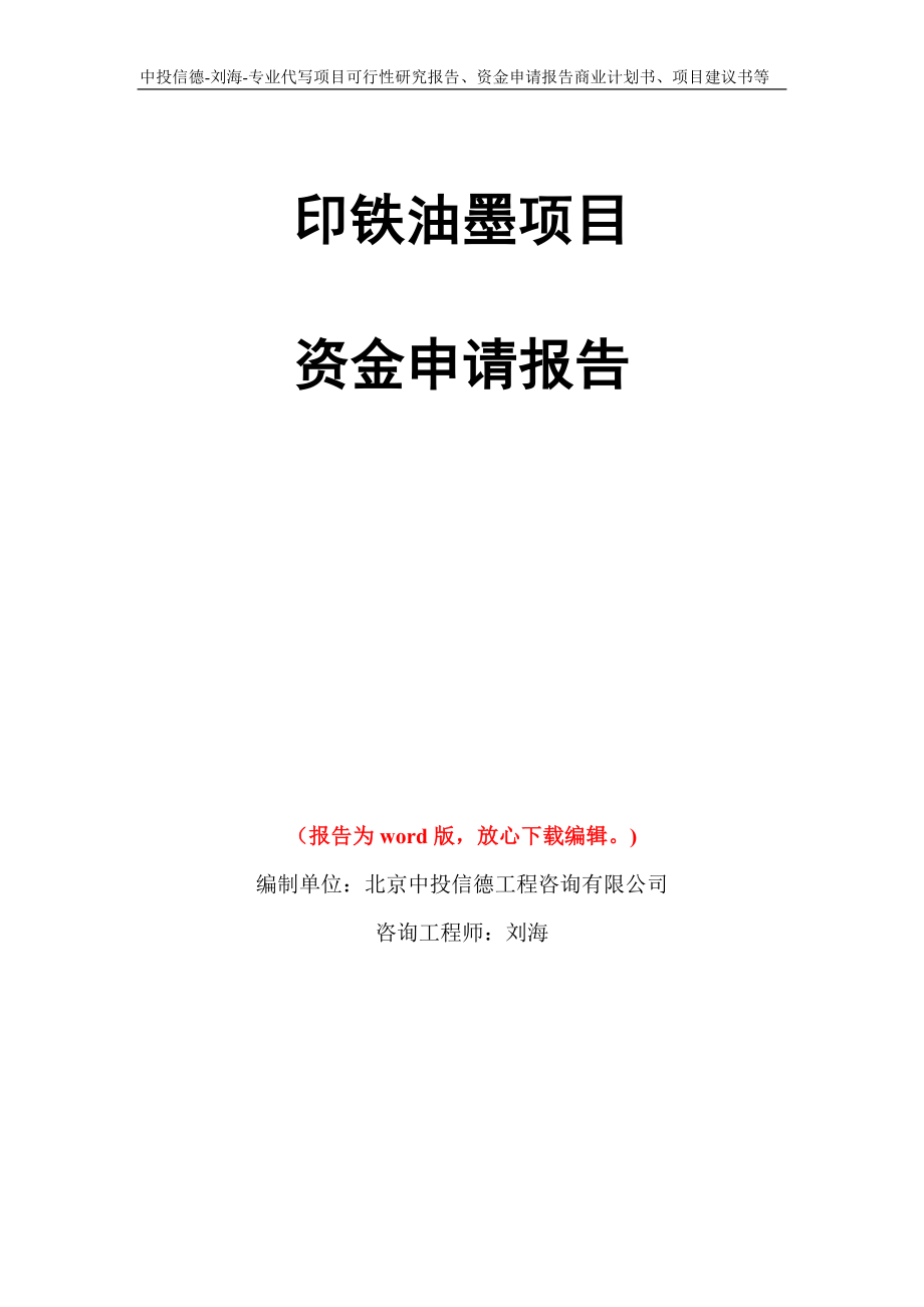 印铁油墨项目资金申请报告写作模板代写_第1页