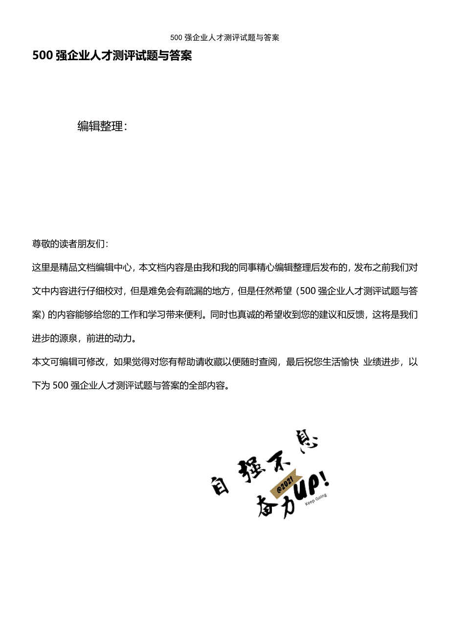 (2021年整理)500强企业人才测评试题与答案_第1页