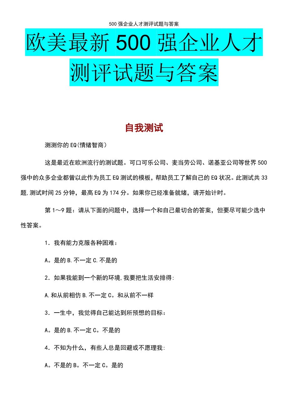 (2021年整理)500强企业人才测评试题与答案_第2页