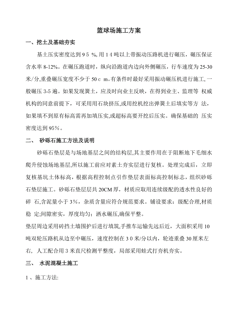 篮球场施工方案硅PU_第1页