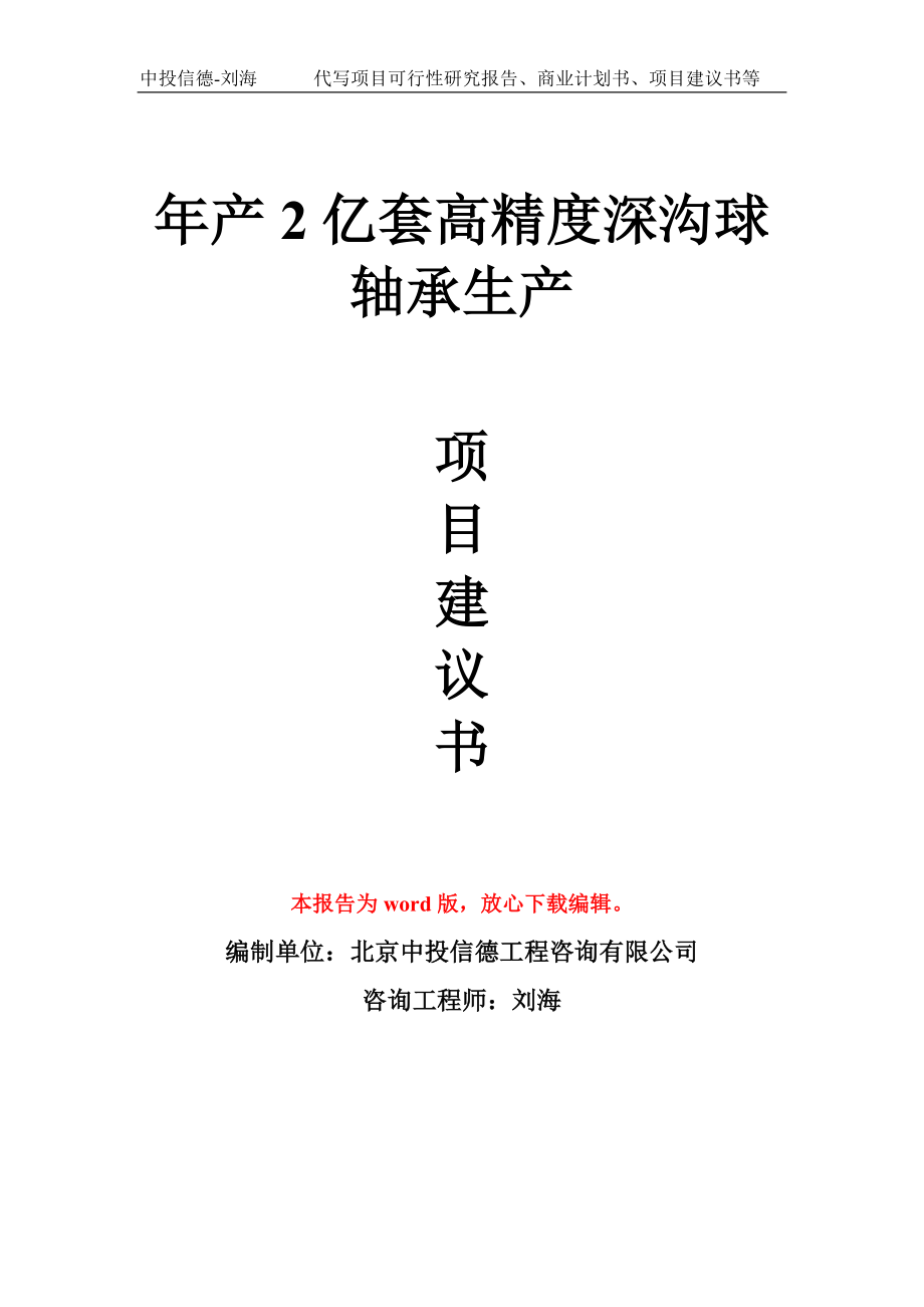 年产2亿套高精度深沟球轴承生产项目建议书写作模板_第1页