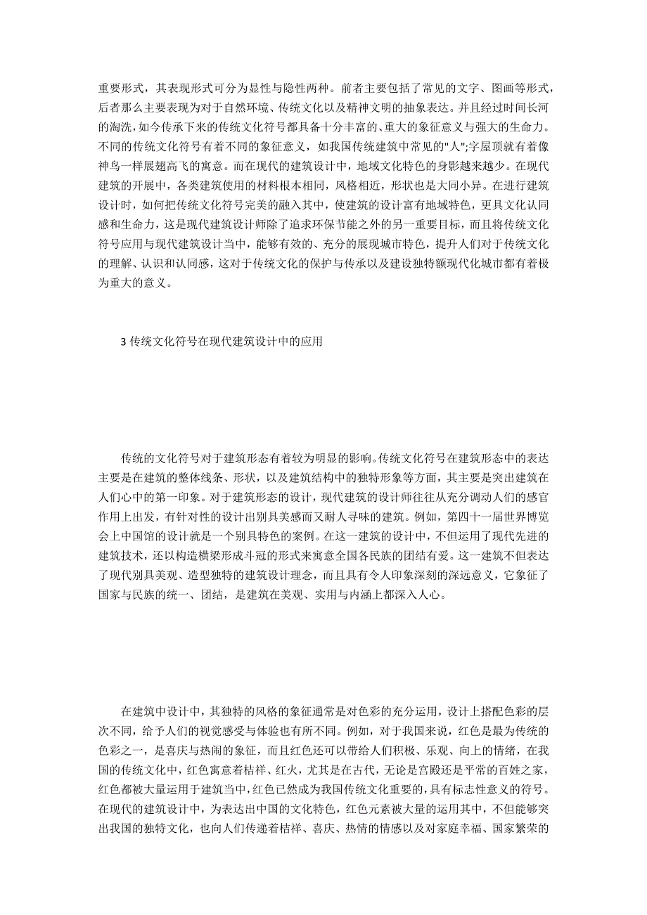 传统文化符号在现代建筑设计的应用_第2页