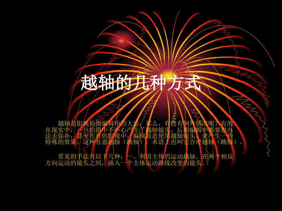 《越轴的几种方式》PPT课件_第1页