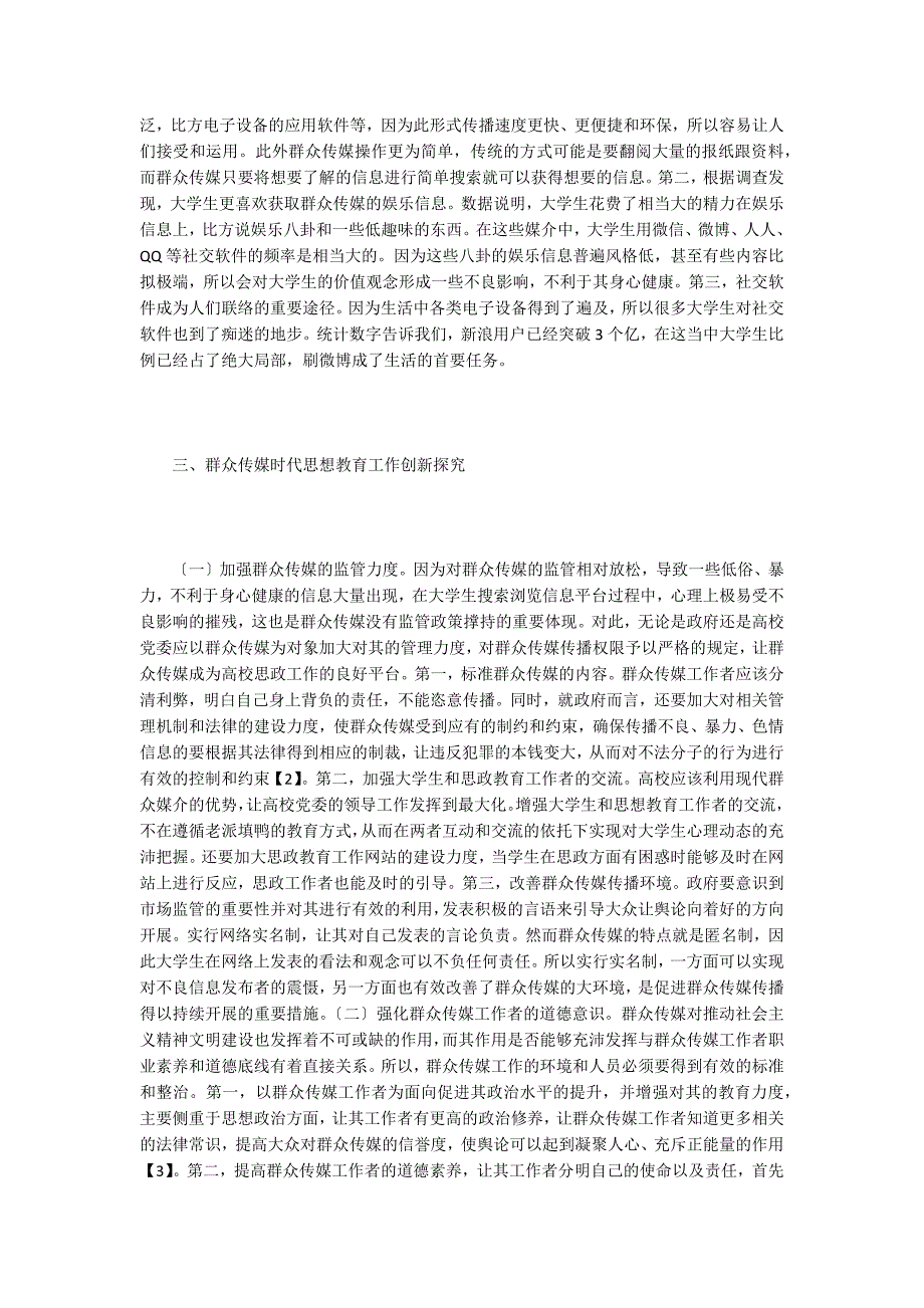 大众传媒在思政教育的应用与创新.doc_第2页