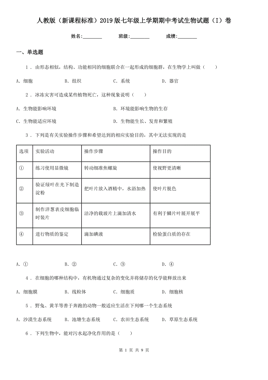 人教版（新课程标准）2019版七年级上学期期中考试生物试题（I）卷（练习）_第1页