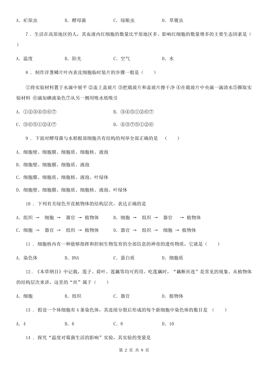 人教版（新课程标准）2019版七年级上学期期中考试生物试题（I）卷（练习）_第2页