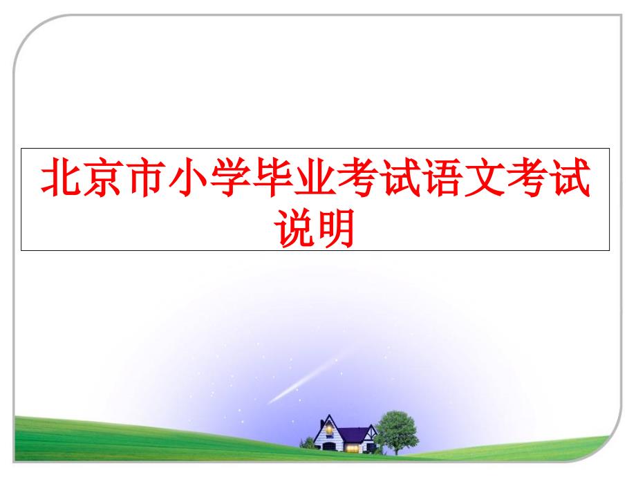 最新北京市小学毕业考试语文考试说明精品课件_第1页