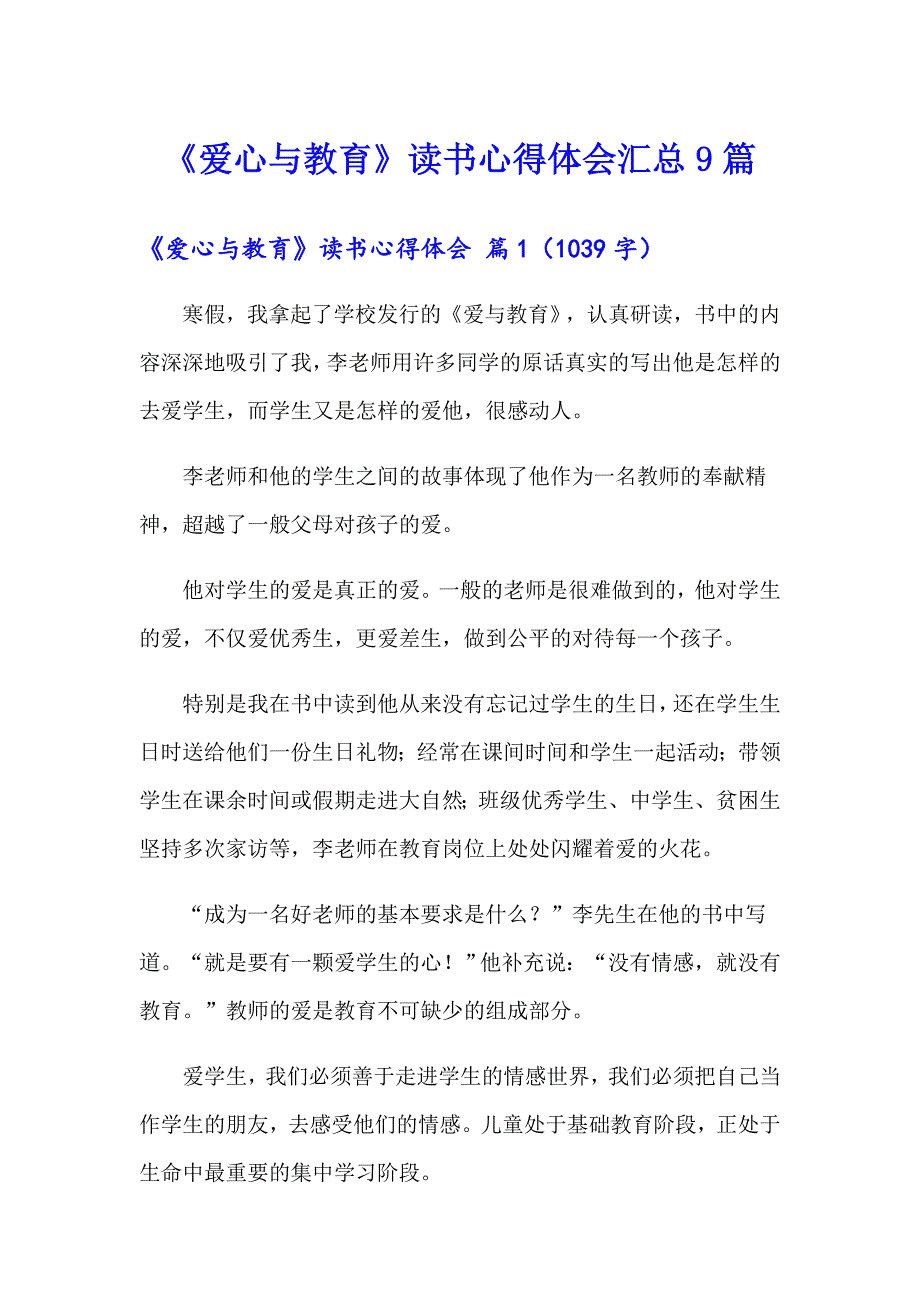 《爱心与教育》读书心得体会汇总9篇_第1页