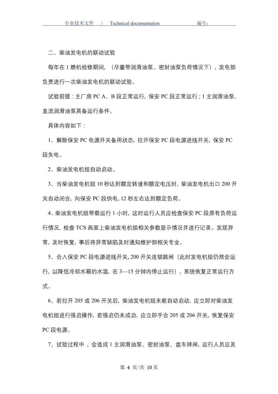 柴油发电机运行维护管理制度（正式版）_第4页