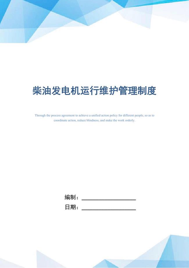 柴油发电机运行维护管理制度（正式版）