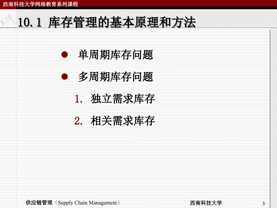 供应链管理环境下的库存控制_第3页