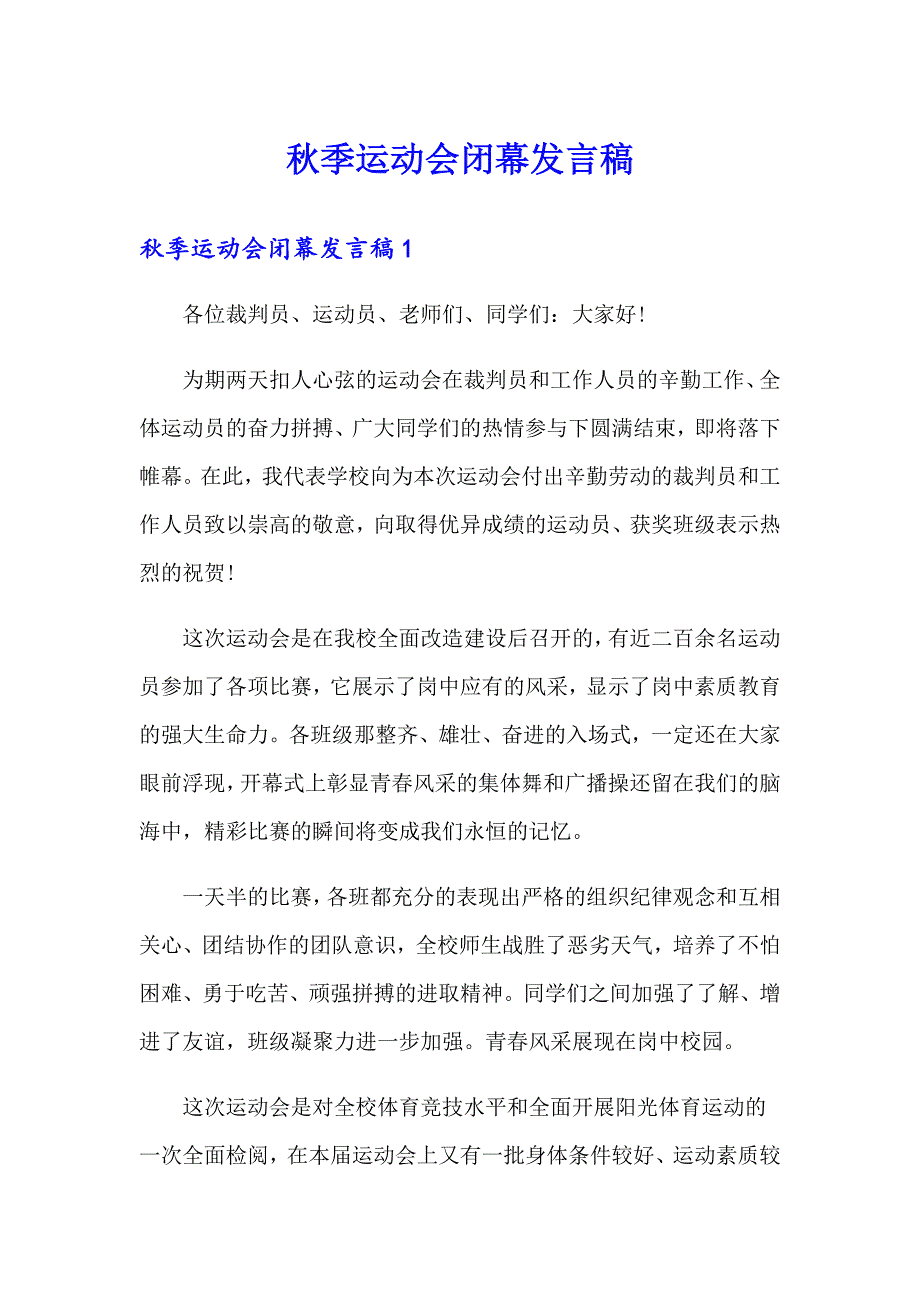 季运动会闭幕发言稿_第1页