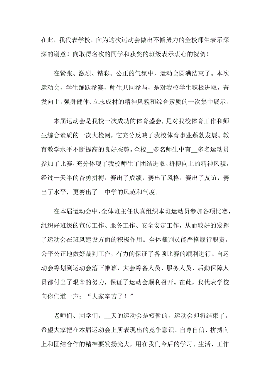 季运动会闭幕发言稿_第4页